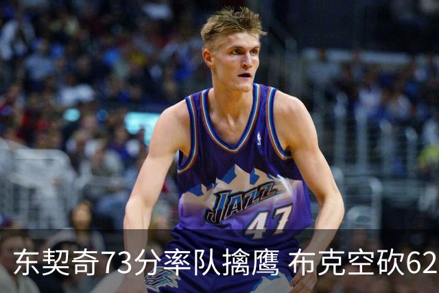 东契奇73分率队擒鹰 布克空砍62分太阳止7连胜