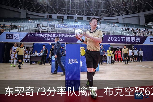 东契奇73分率队擒鹰 布克空砍62分太阳止7连胜