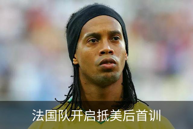法国队开启抵美后首训
